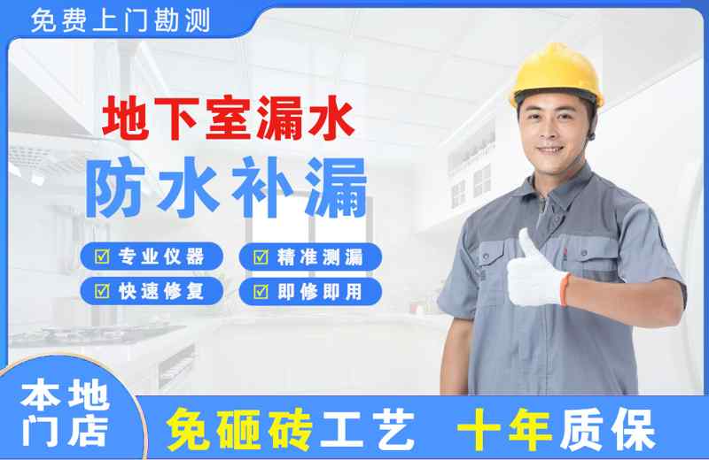 磐石地下室漏水维修